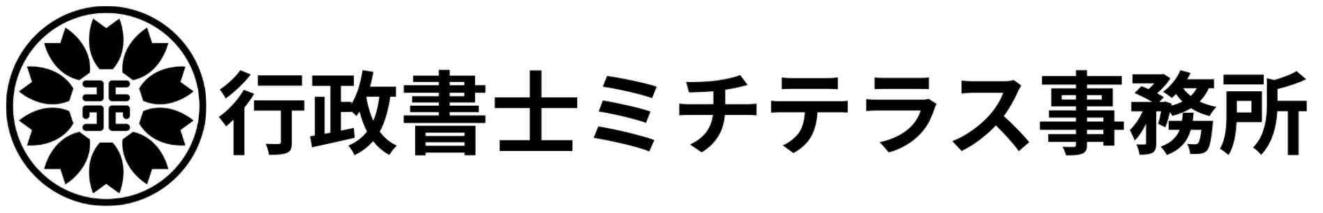 行政書士ミチテラス事務所